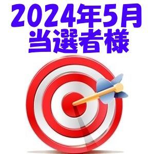 【2024年5月／投稿レポート懸賞】当選者様の発表