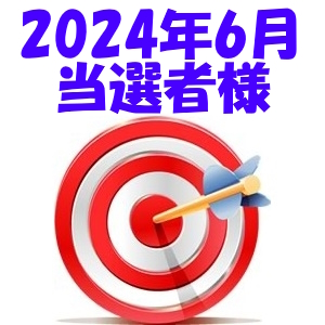 【2024年6月／投稿レポート懸賞】当選者様の発表