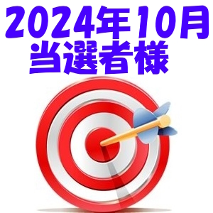 【2024年10月／投稿レポート懸賞】当選者様の発表