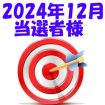 【2024年12月／投稿レポート懸賞】当選者様の発表