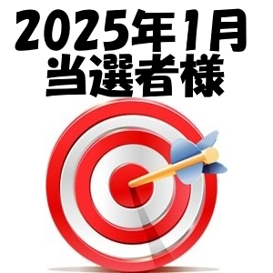 【2025年1月／投稿レポート懸賞】当選者様の発表